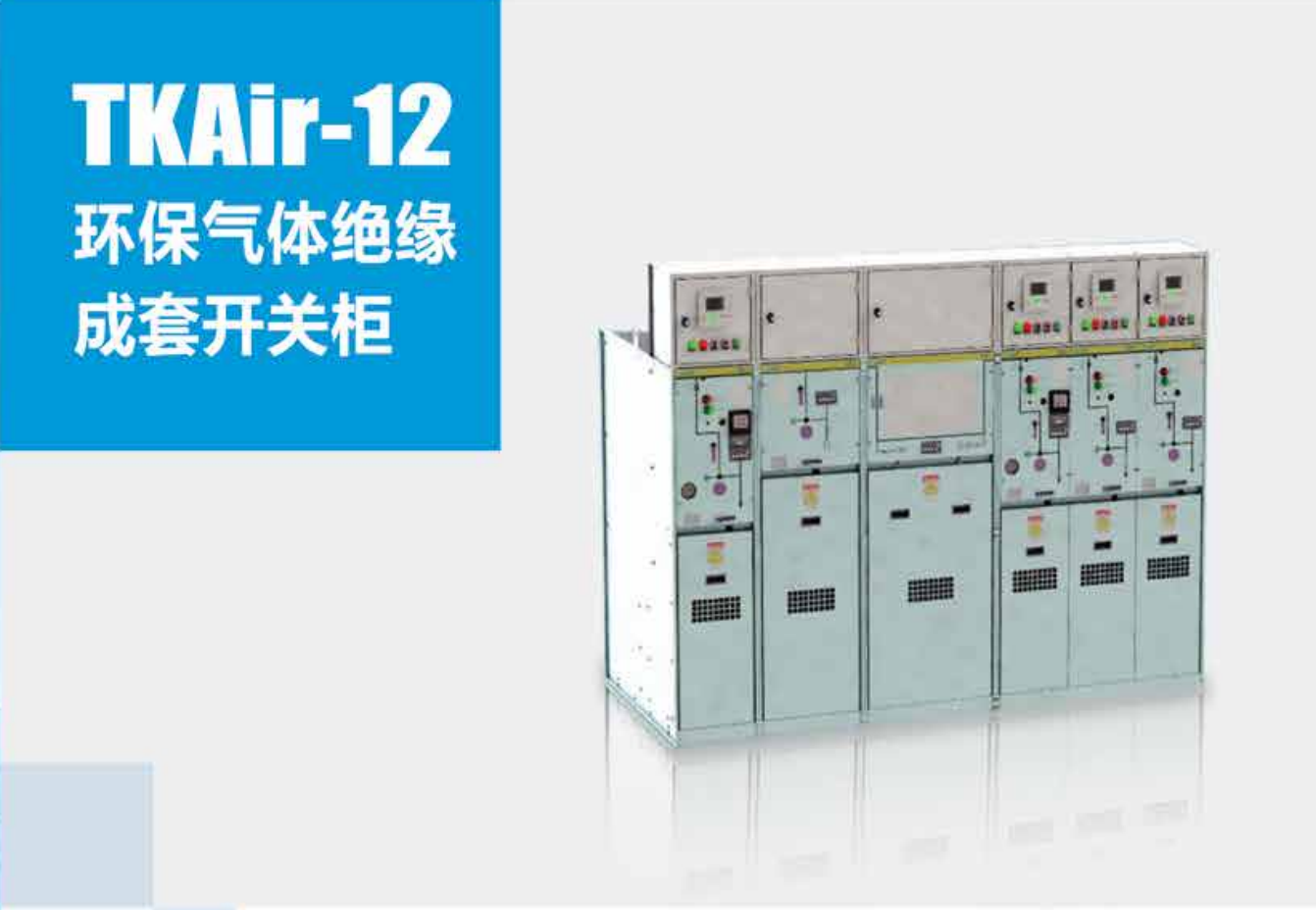TKAir-12系列环保气体全绝缘环网柜