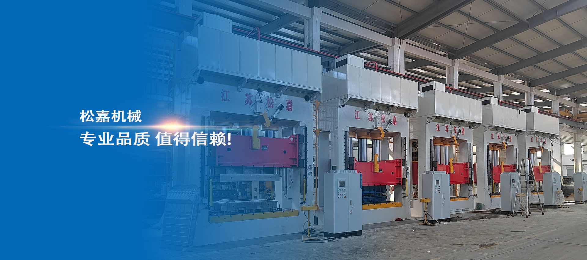 江蘇松嘉鍛壓機(jī)械有限公司主營(yíng)：全自動(dòng)粉末成型液壓機(jī)、掛籃模板、蓋梁鋼模板、框架油壓機(jī)、平模、墩柱鋼模板