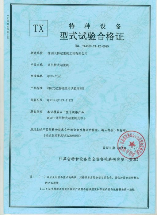 特種設(shè)備型式試驗合格證