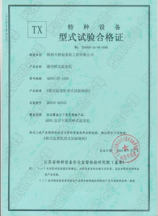 特種設(shè)備型式試驗合格證
