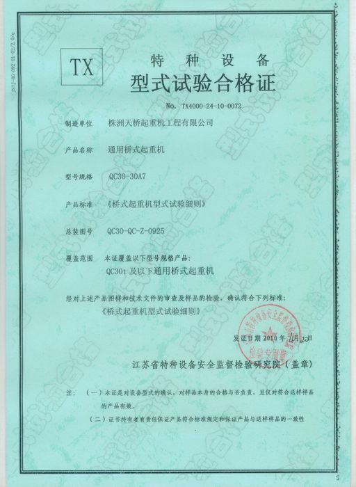 特種設(shè)備型式試驗合格證