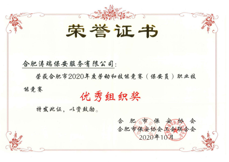 合肥市2020年度劳动和技能竞赛(保安员)职业技能竞赛优秀组织奖证书 合肥市2020年度劳动和技能竞赛(保安员)职业技能竞赛优秀组织奖证书