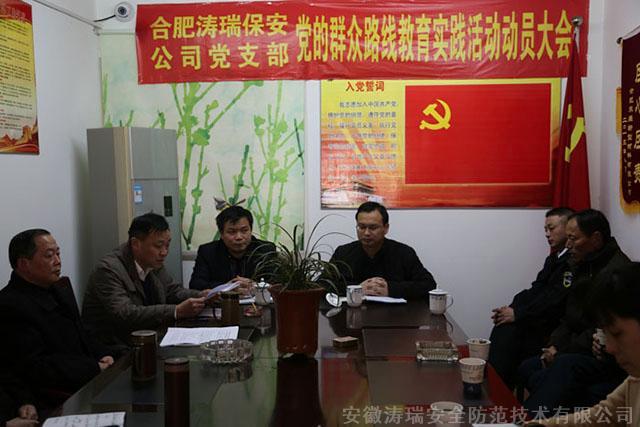  2014年3月5日下午，合肥涛瑞保安服务有限公司党支部在党员活动室召开党的群众路线教育实践活动动员大会，长宁中心党委委员、中心副主任吴松、许华才到会作指导。支部书记骆虎作动员报告后，吴松、许华才两位领导分别对活动的重要性，开展的方法步骤作了重要解读，并提出了希望和要求。支部14名党员全部参会，并对支部班子成员和长宁中心党委班子成员采取无记名方式进行民主测评。