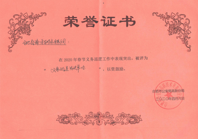2020年度合肥市公安局高新分局春节义务巡逻先进单位荣誉证书 2020年度合肥市公安局高新分局春节义务巡逻先进单位荣誉证书