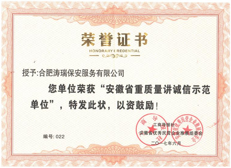 安徽省重质量讲诚信示范单位荣誉证书