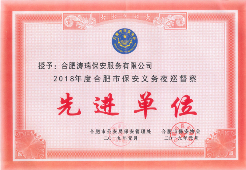 2018年度合肥市保安义务夜巡督察先进单位荣誉证书 2018年度合肥市保安义务夜巡督察先进单位荣誉证书
