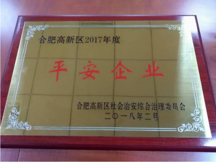 合肥高新区2017年度社会治安综合治理委员会平安企业 合肥高新区2017年度社会治安综合治理委员会平安企业