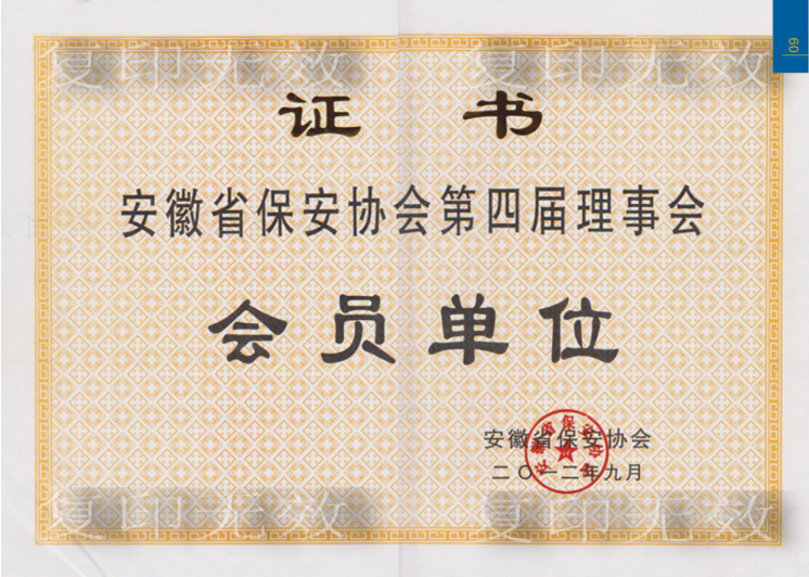 安徽省保安协会第四届理事会会员单位证书