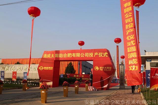 2013年10月18日，通威太阳能（合肥）有限公司举行隆重的投产仪式，由合肥涛瑞保安公司负责全程保卫工作。上午8时许,全国政协常委，通威公司董事会主席刘万元先生步入公司大门时，门卫保安向他庄严地行礼。保安公司大队长夏国林同志亲自指挥车辆、维持秩序。