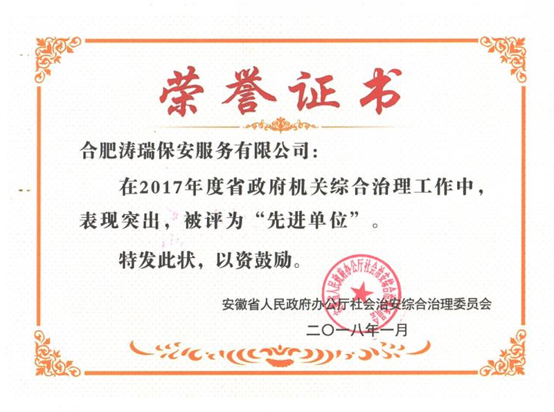 2017年度省政府机关综合治理工作先进单位荣誉证书 2017年度省政府机关综合治理工作先进单位荣誉证书