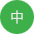 中文 中文