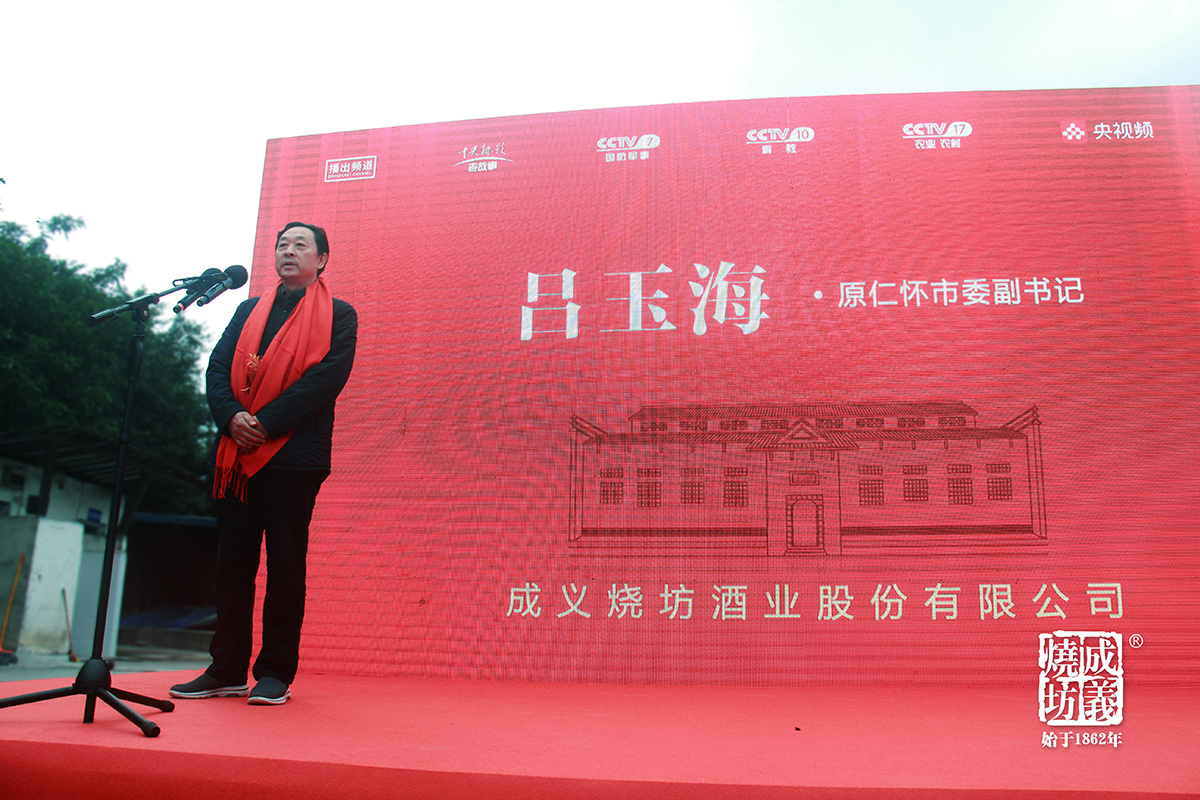 中央电视台《品牌溯源》栏目走进成义烧坊开机仪式于遵义仁怀市隆重举行