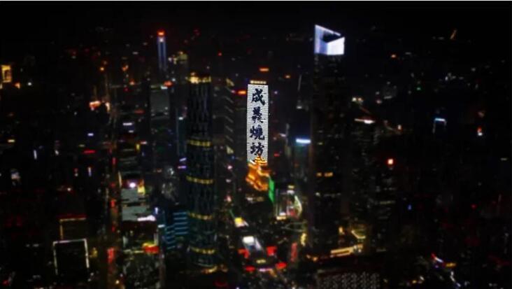 2021年12月26日，成義燒坊登陆广州地标广场的地标建筑 广州财富中心大厦