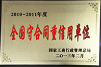 全国守合同重信用单位 全国守合同重信用单位