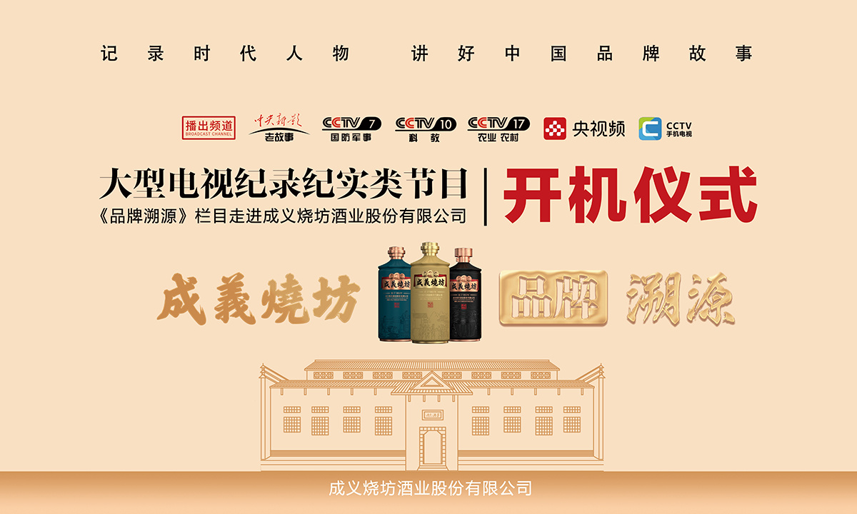中央电视台《品牌溯源》栏目走进成义烧坊开机仪式于遵义仁怀市隆重举行