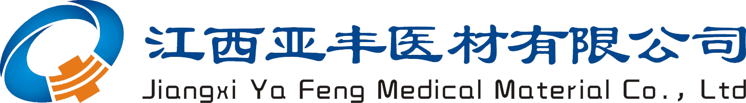江西亞豐醫(yī)材有限公司