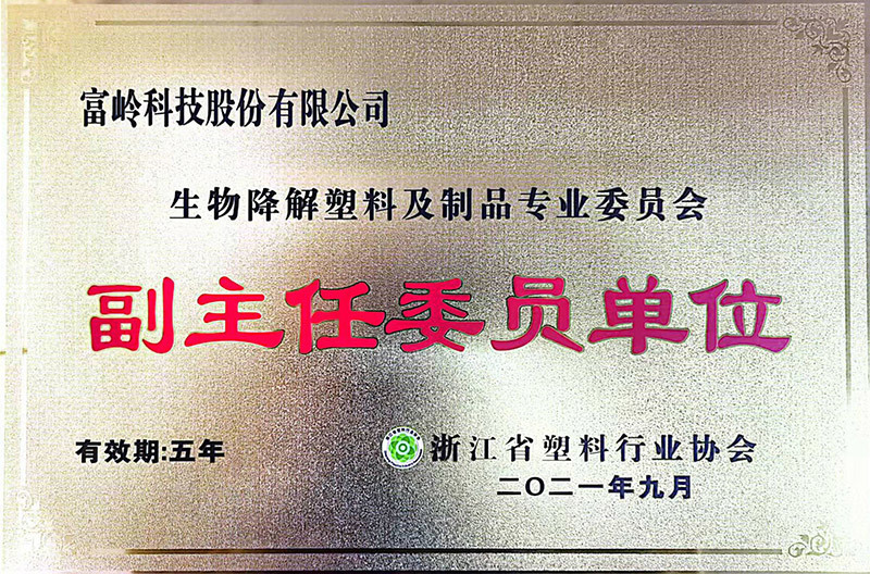 生物降解塑料及制品專業委員會副主任委員單位 生物降解塑料及制品專業委員會副主任委員單位