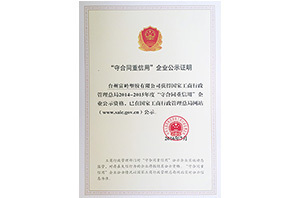Publicity certificate of national contract-abiding and credit-worthy enterprises