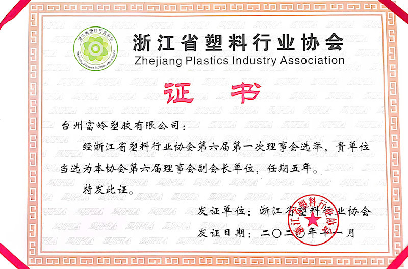 浙江省塑料行业协会第六届理事会副会长单位