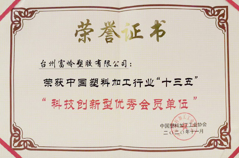 中國塑料加工行業“十三五”科技創新型優秀會員企業 中國塑料加工行業“十三五”科技創新型優秀會員企業