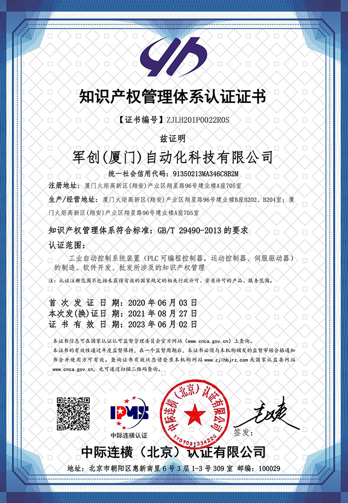 Intellectual property management system certification