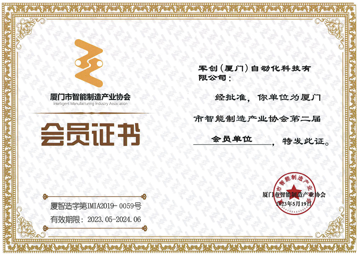 2023 Xiamen Intelligent Manufacturing Industry Association member unit