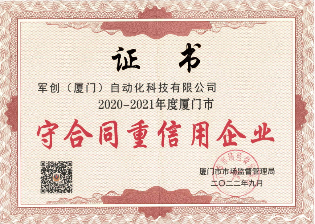 2020-2021 Xiamen contract-abiding and credit-worthy enterprise