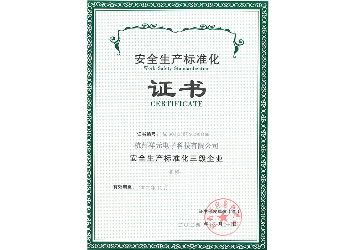 安全生產標準化三級證書