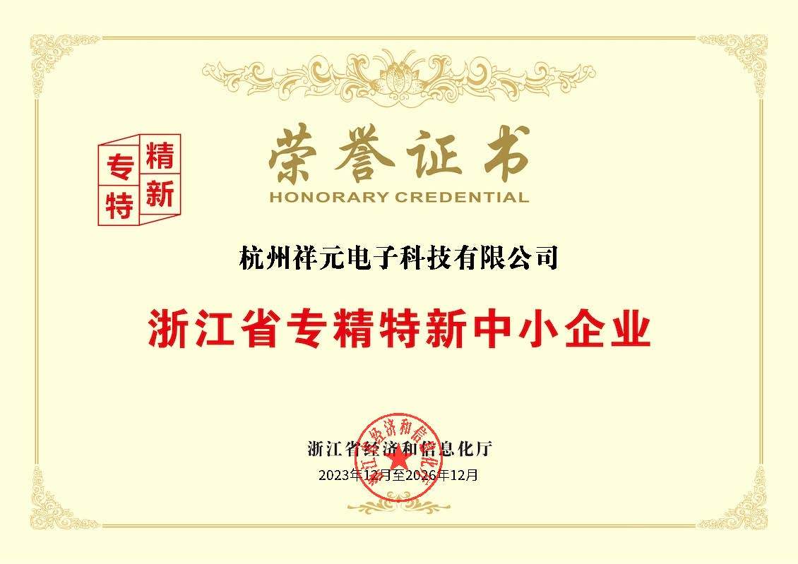 浙江省專精特新中小企業榮譽證書