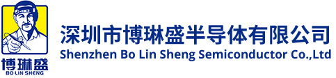 深圳市博琳盛半导体有限公司