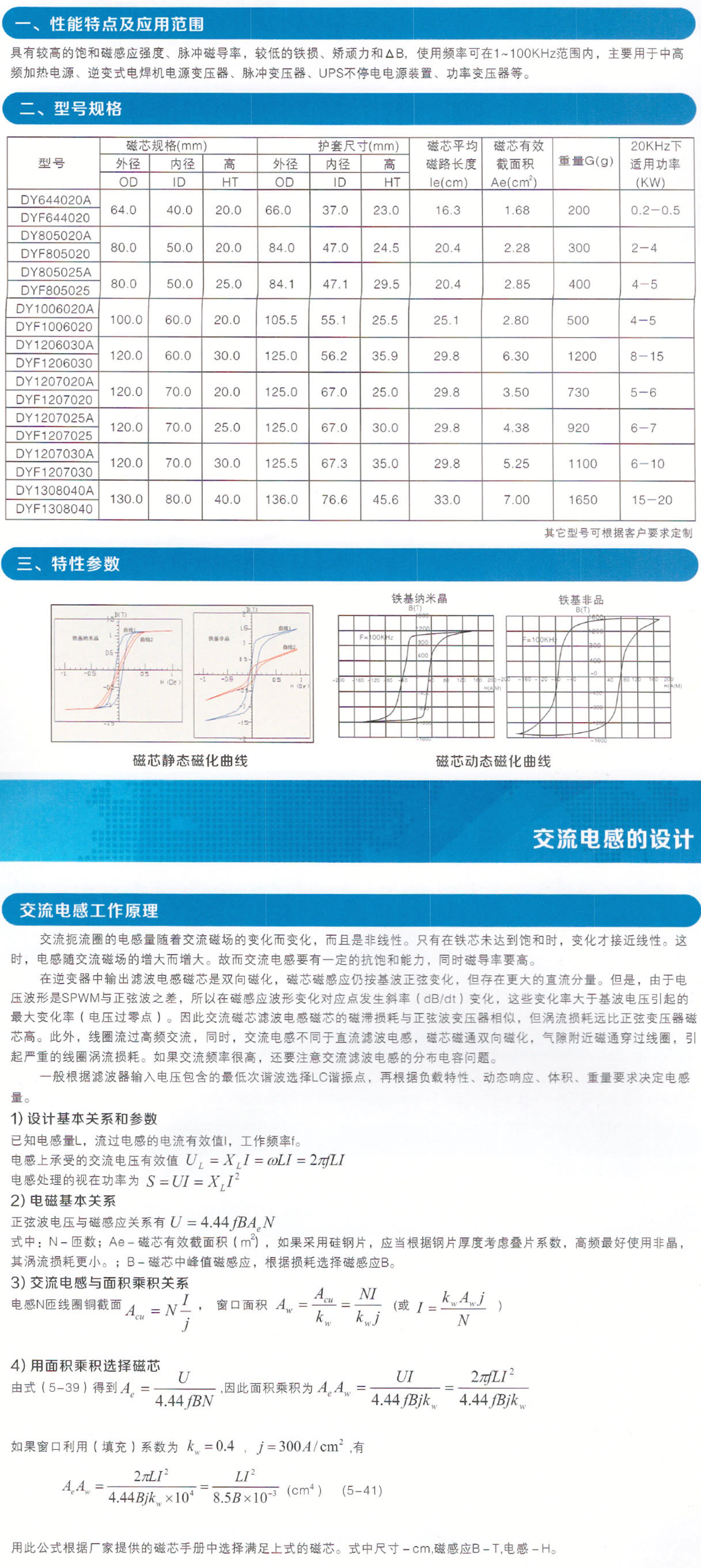 高頻大功率非晶、納米晶合金環形磁芯