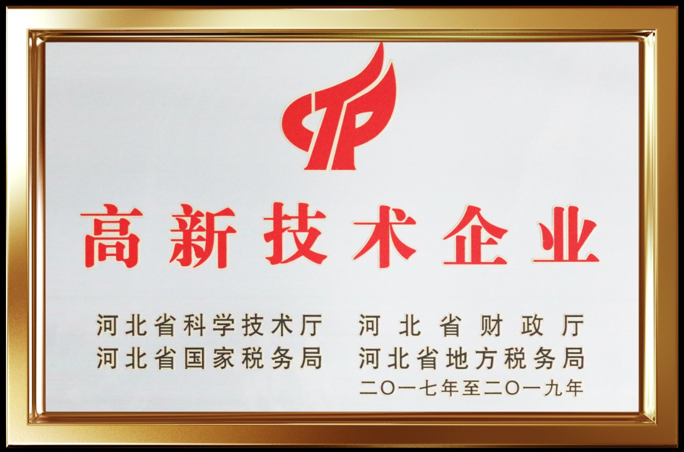 2017年被評為河北省高新技術企業