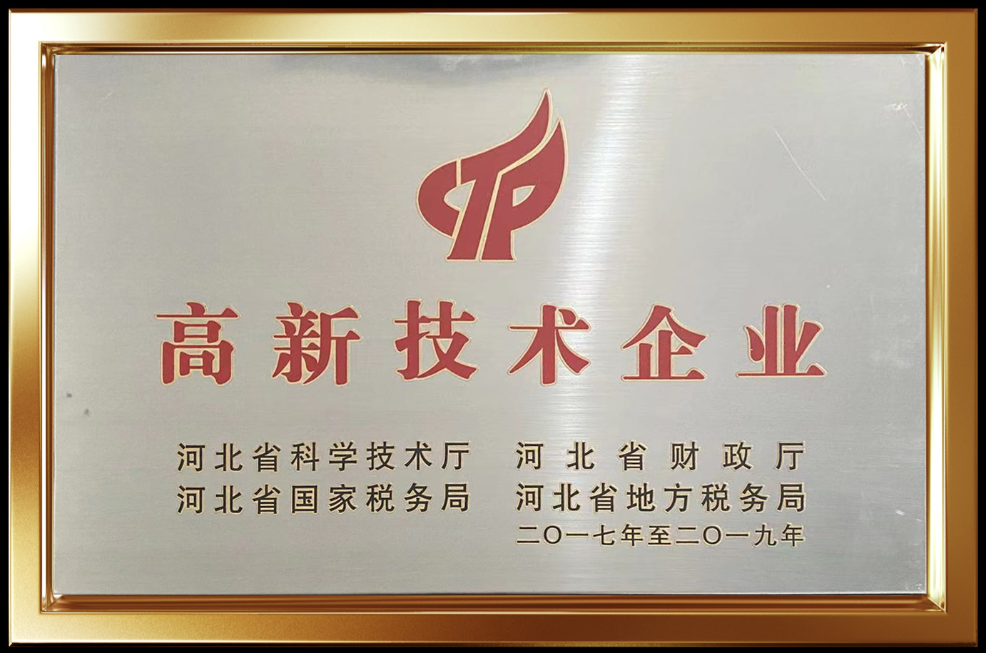2017年被评为河北省高新技术企业
