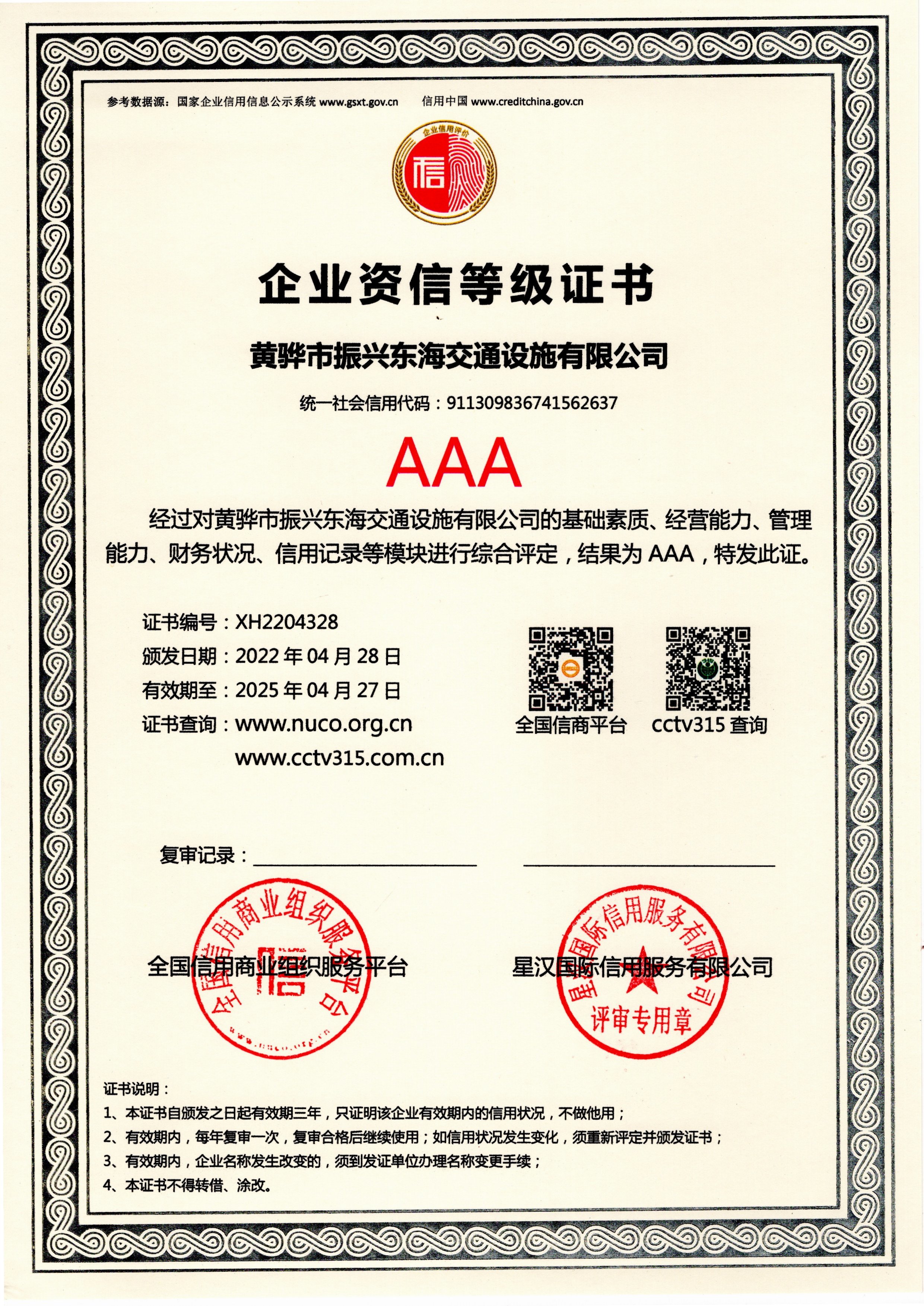 企业荣誉-黄骅市振兴东海交通设施有限公司