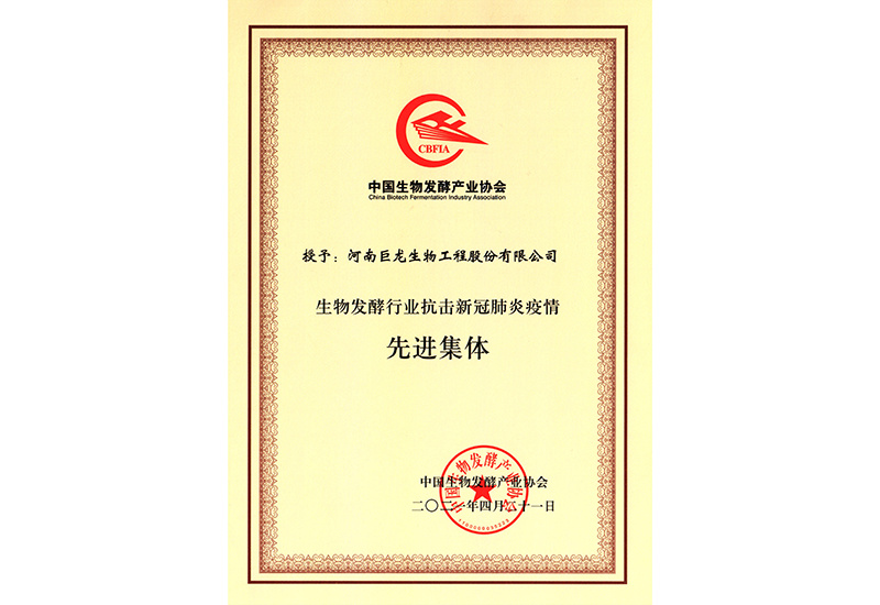 生物發酵行業抗擊新冠肺炎疫情先進集體