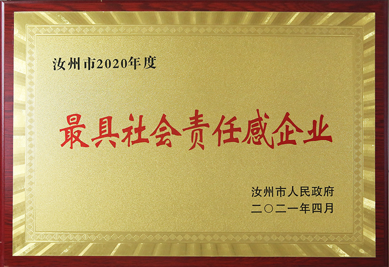 最具社會責任感企業