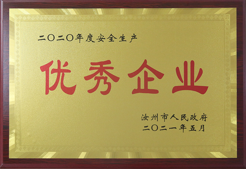 安全生產優秀企業