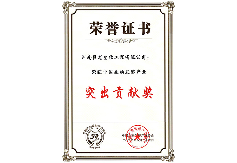 中國生物發酵產業突出貢獻獎