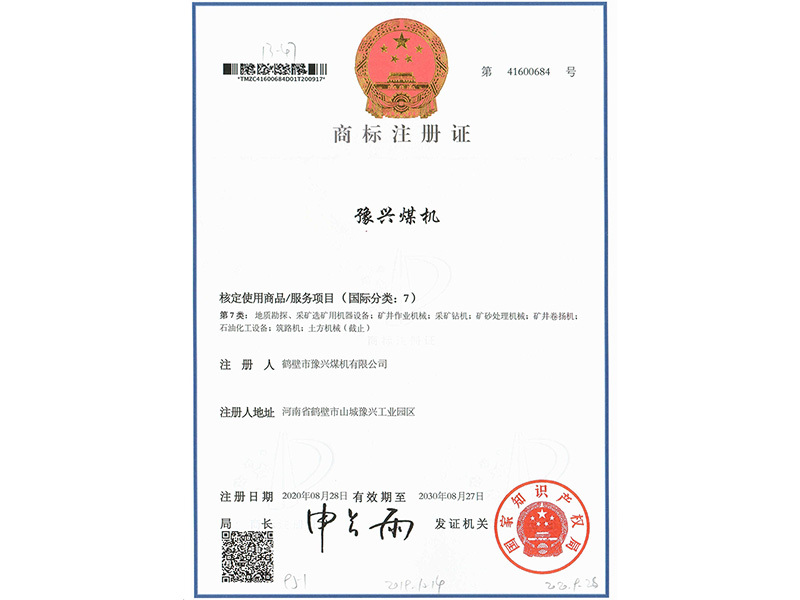 豫兴煤机商标注册证