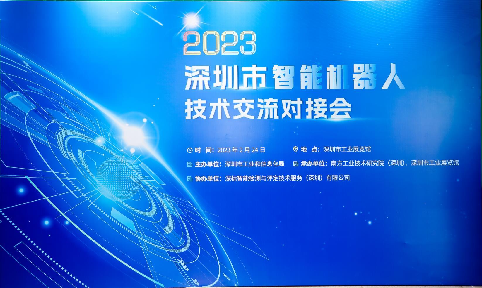 2023年深圳市智能机器人技术交流对接会成功举办