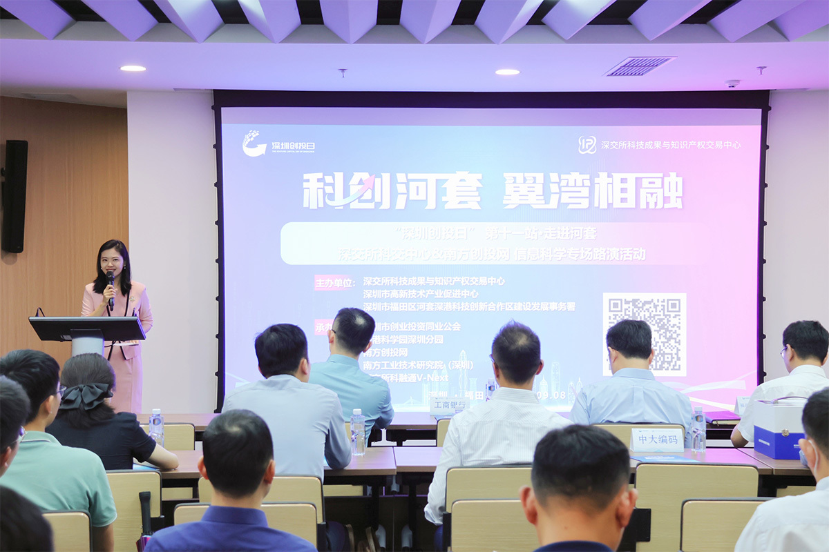 深圳创投日走进河套—材料科学专场和信息科学专场路演活动成功举办