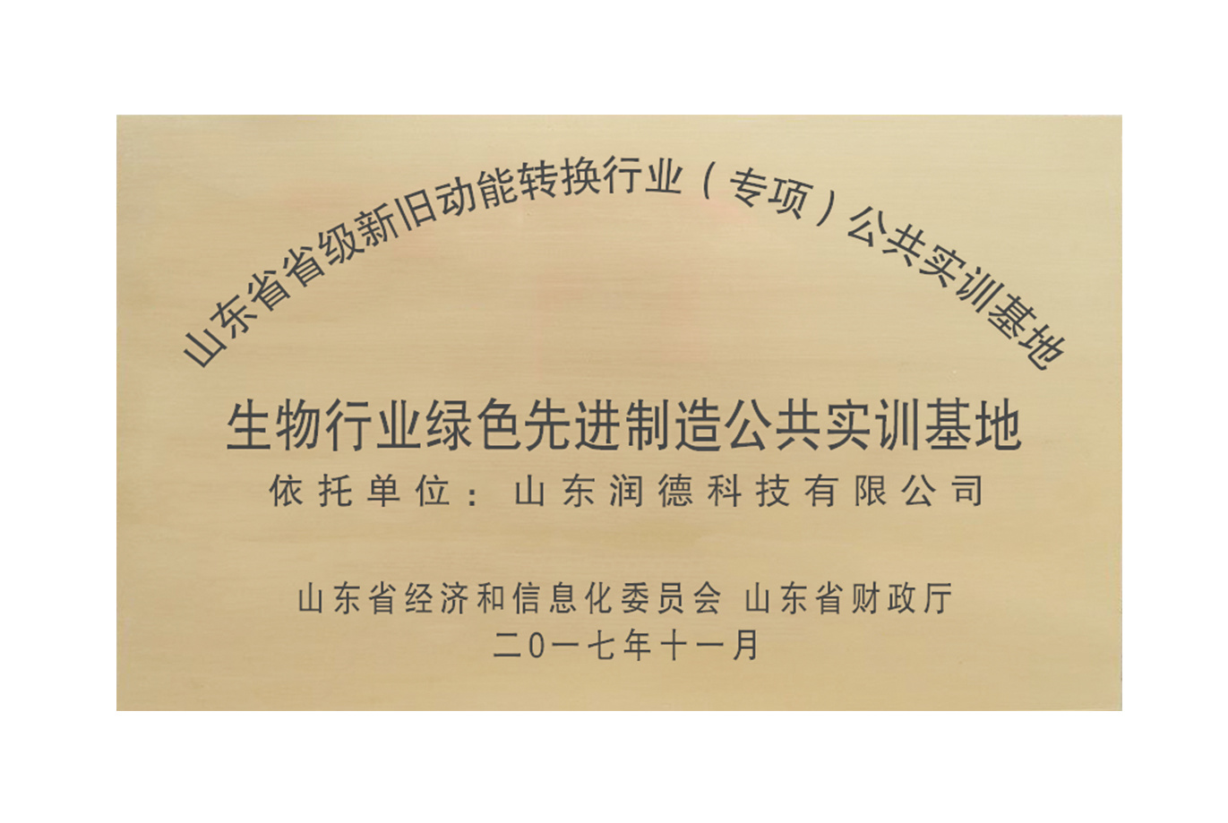 山东省新旧动能转换行业公共实训基地