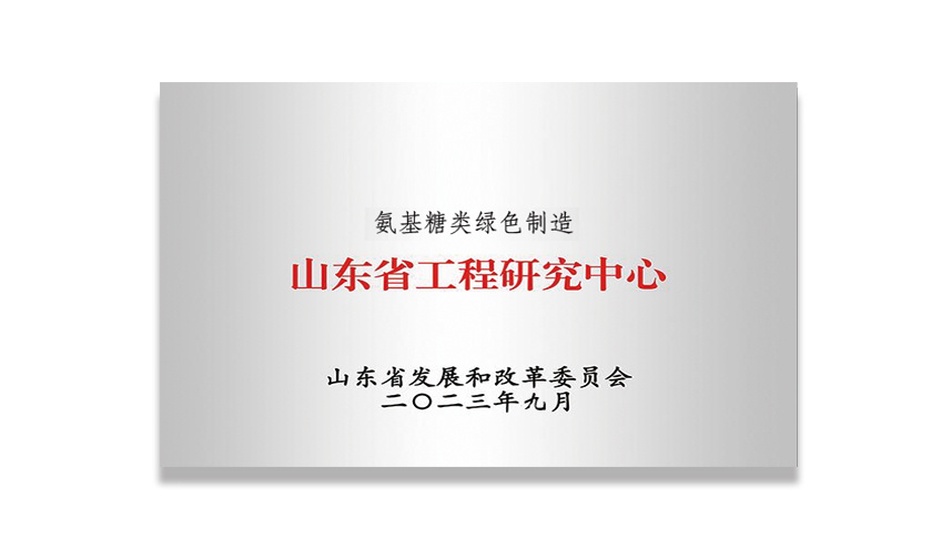 氨基糖类绿色制造-山东省工程研究中心