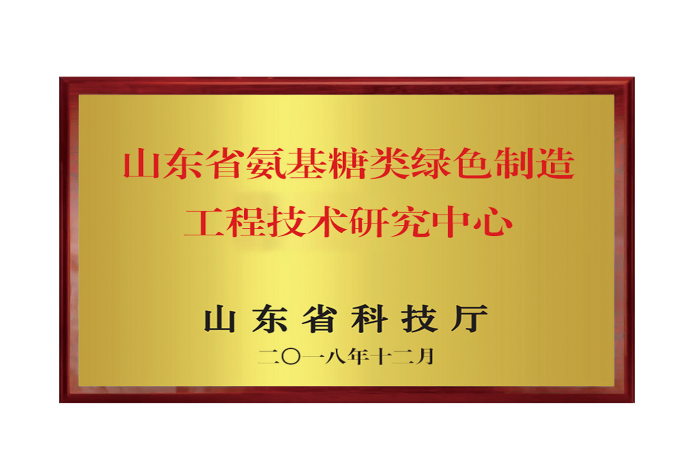 山东省氨糖类绿色制造工程技术中心