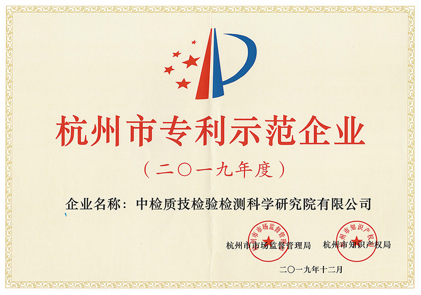 杭州市专利示范单位