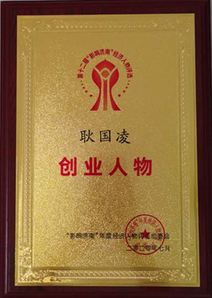 公司董事长耿国凌荣获第十二届“影响济南“创业人物