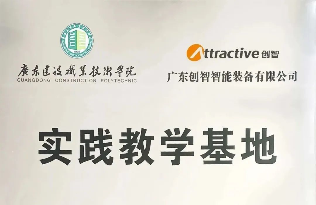 廣東創智實踐教學基地牌匾