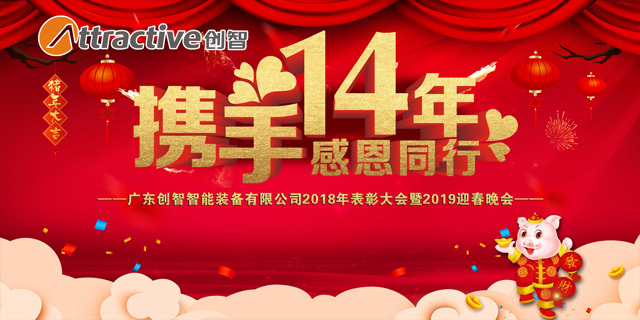 广东创智“携手14年，感恩同行“2018年度盛典圆满结束！