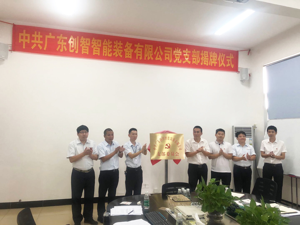 中共广东创智智能装备有限公司党支部揭牌仪式