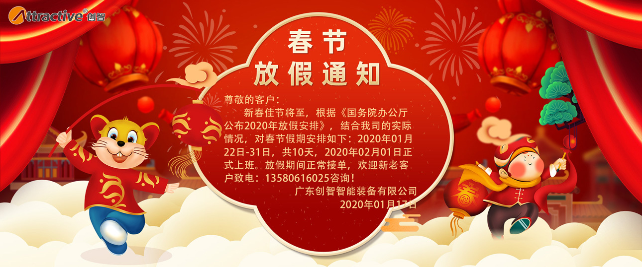 新春快乐 | 广东创智智能装备有限公司2020年春节假期安排！